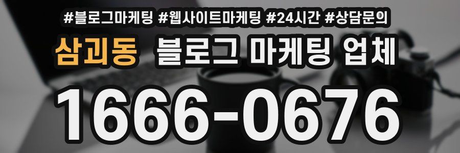 삼괴동 블로그 마케팅 업체