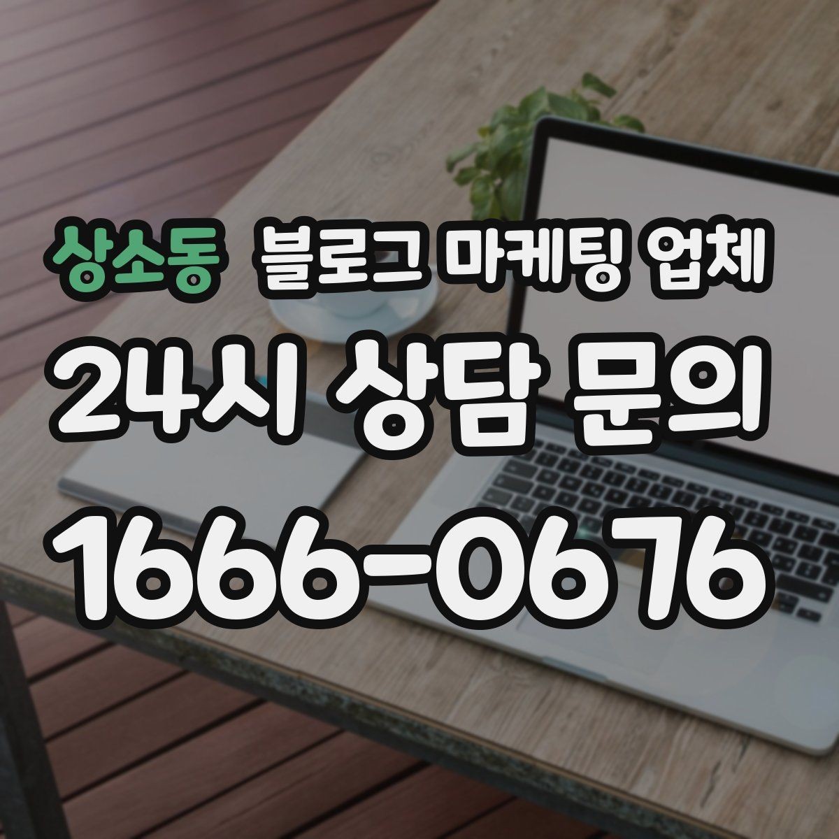 상소동 블로그 마케팅 업체 선택에 참고할 운영 경험