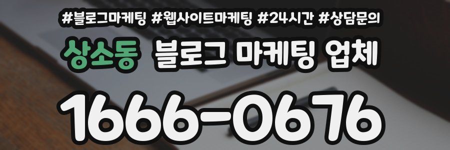 상소동 블로그 마케팅 업체