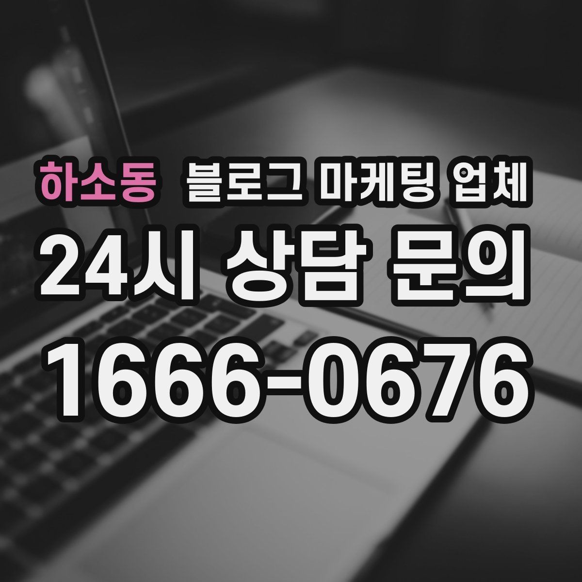 하소동 블로그 마케팅 업체 선정 기준, 이 부분은 꼭 보세요