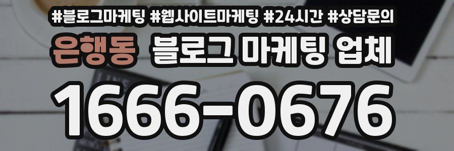 은행동 블로그 마케팅 업체
