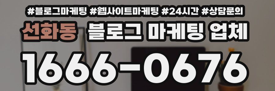 선화동 블로그 마케팅 업체