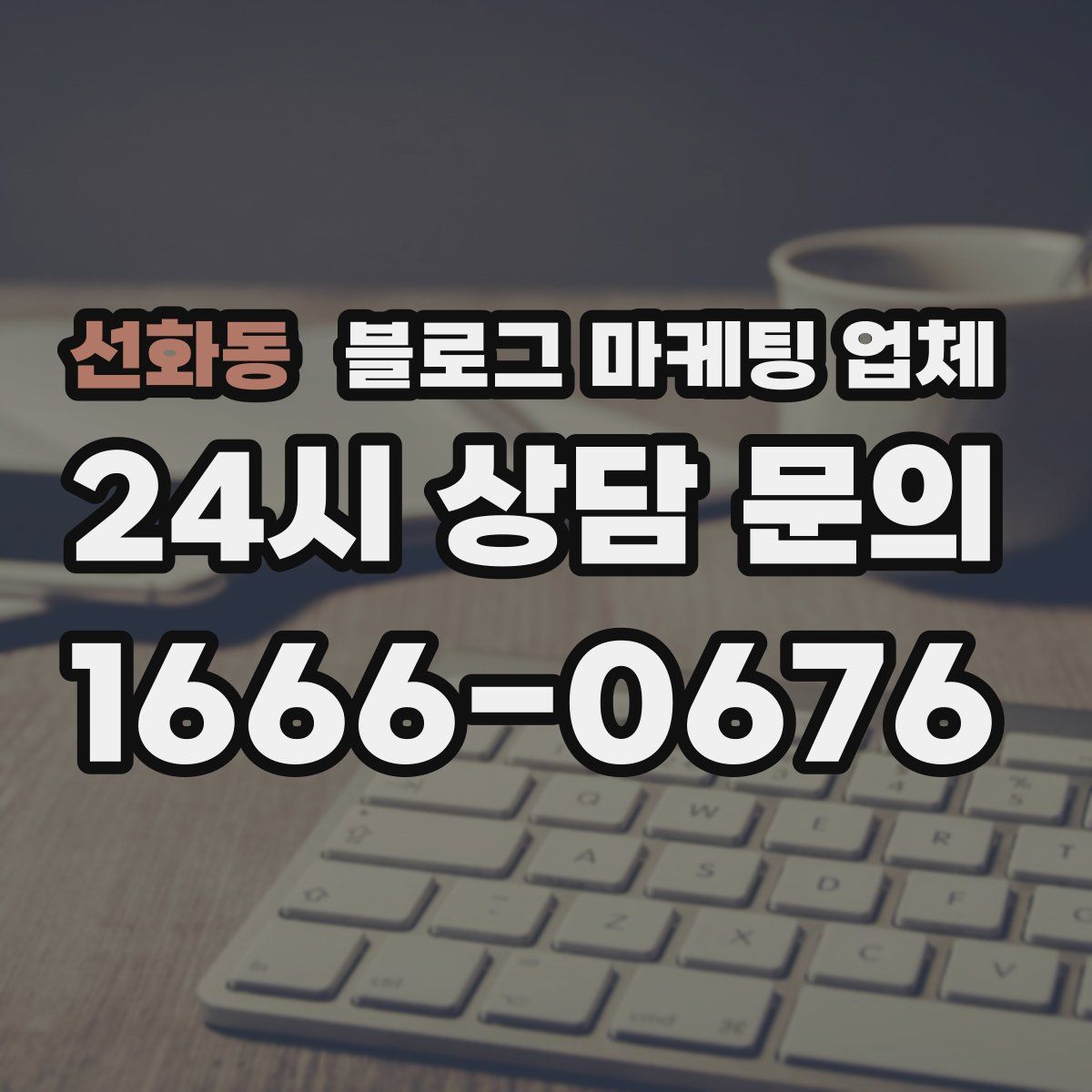 선화동 블로그 마케팅 업체