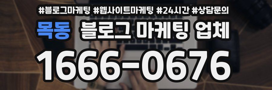 목동 블로그 마케팅 업체