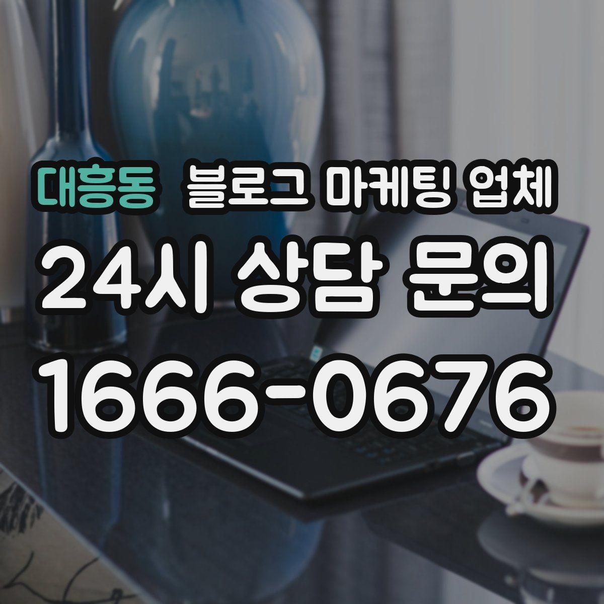 대흥동 블로그 마케팅 업체 후기 볼 때 체크할 항목