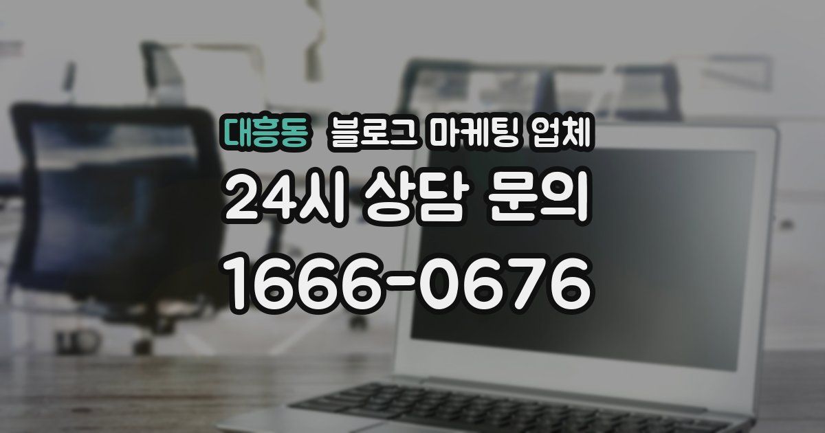 대흥동 블로그 마케팅 업체