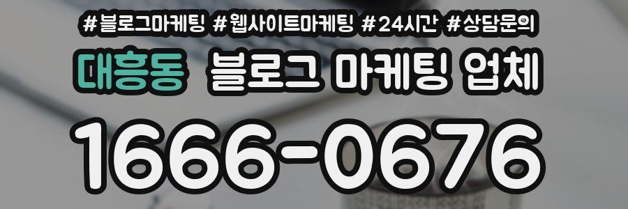 대흥동 블로그 마케팅 업체