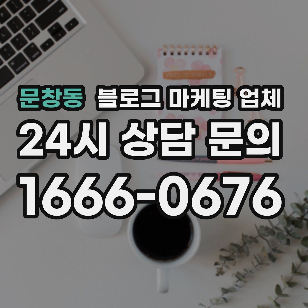문창동 블로그 마케팅 업체 상담 전 준비하면 좋은 것