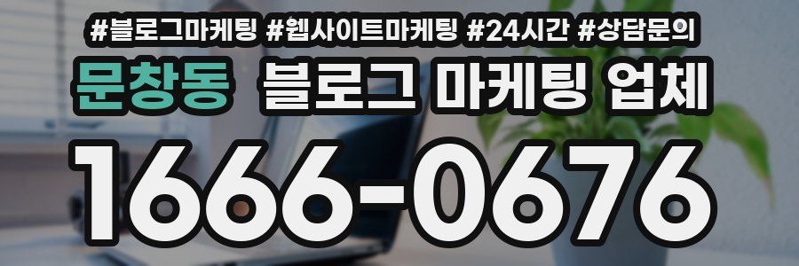 문창동 블로그 마케팅 업체