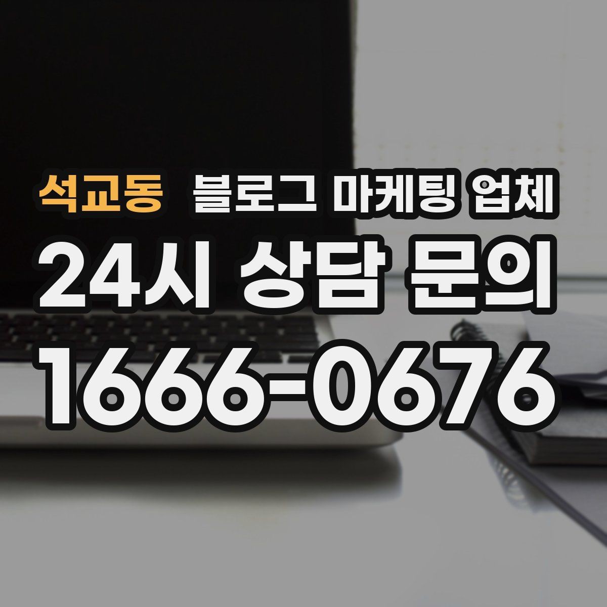 석교동 블로그 마케팅 업체 문의 전 정리하면 좋은 목표