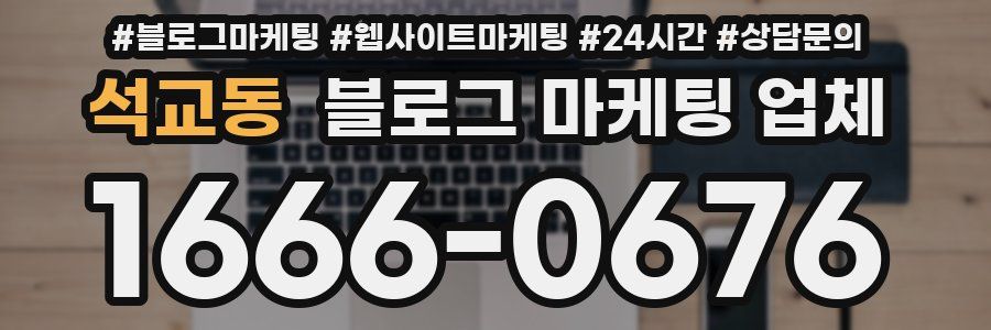 석교동 블로그 마케팅 업체