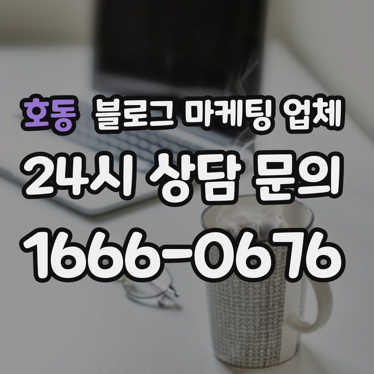 호동 블로그 마케팅 업체 비교할 때 일정과 품질 함께 보기