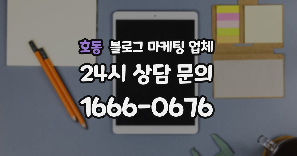 호동 블로그 마케팅 업체