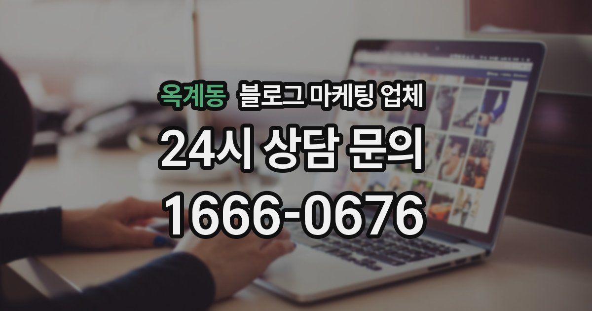 옥계동 블로그 마케팅 업체