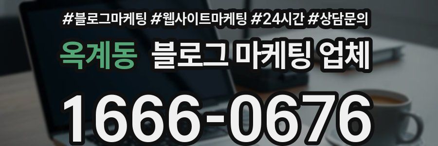 옥계동 블로그 마케팅 업체