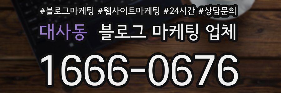 대사동 블로그 마케팅 업체