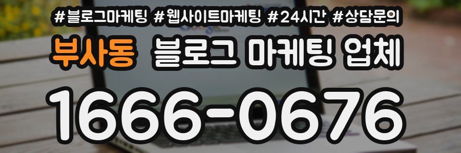 부사동 블로그 마케팅 업체
