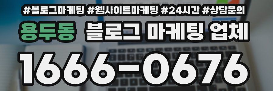 용두동 블로그 마케팅 업체