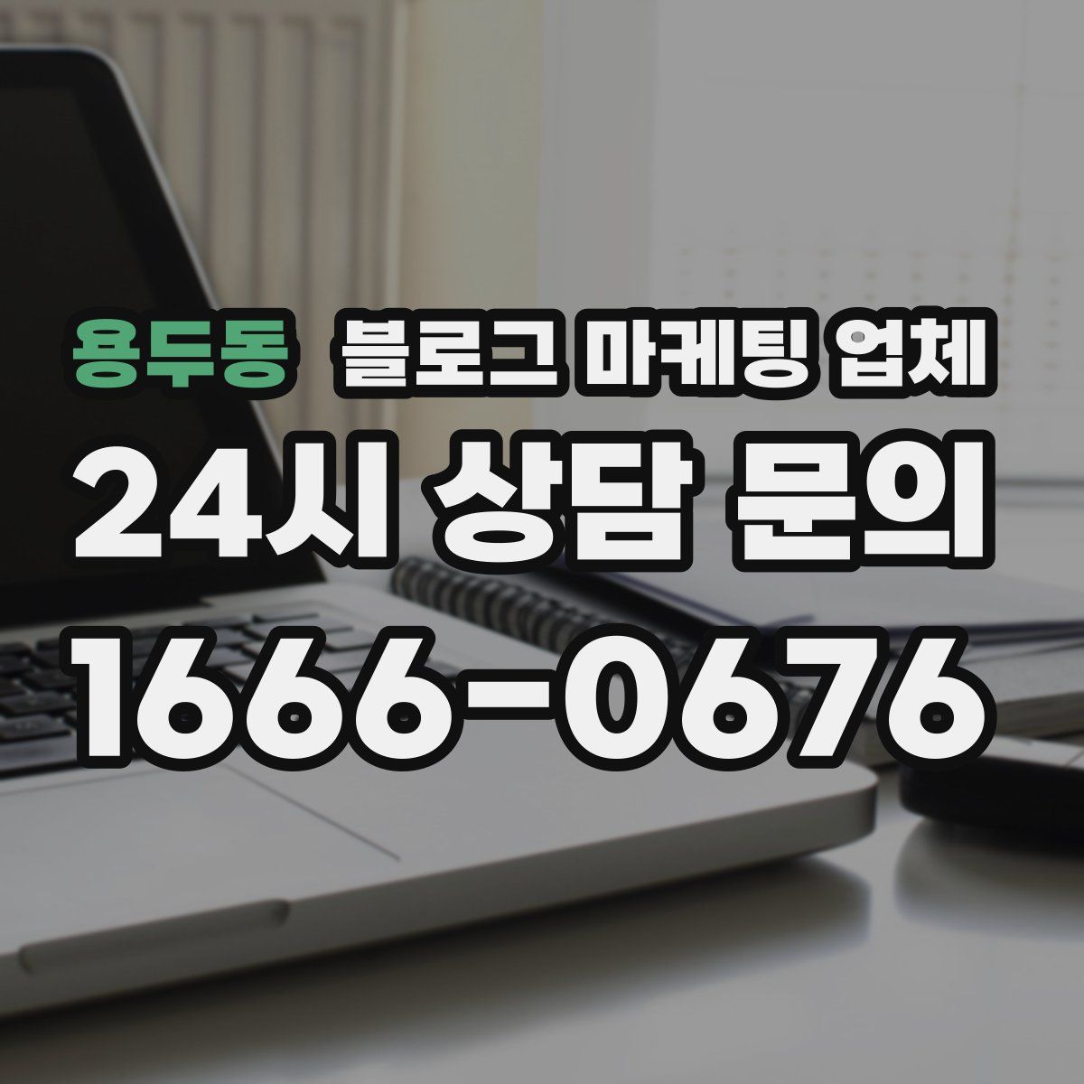 용두동 블로그 마케팅 업체