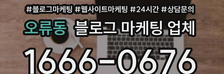오류동 블로그 마케팅 업체