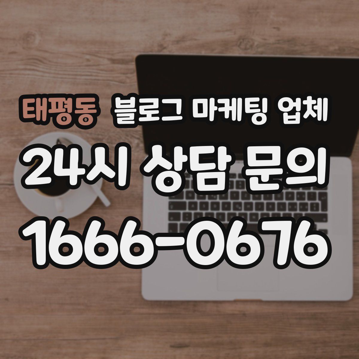 태평동 블로그 마케팅 업체