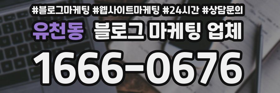 유천동 블로그 마케팅 업체