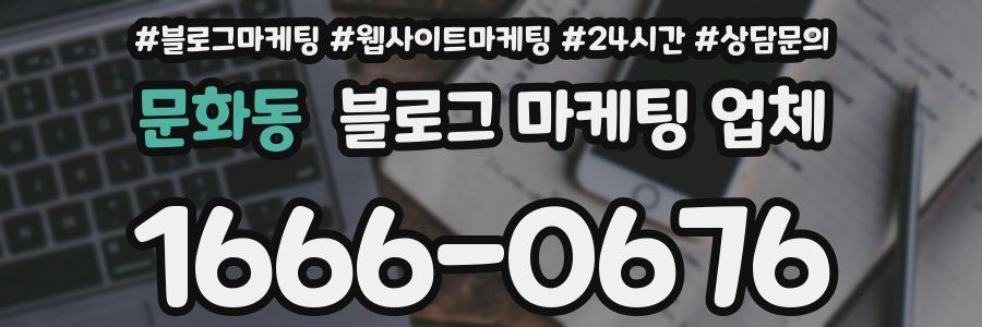 문화동 블로그 마케팅 업체