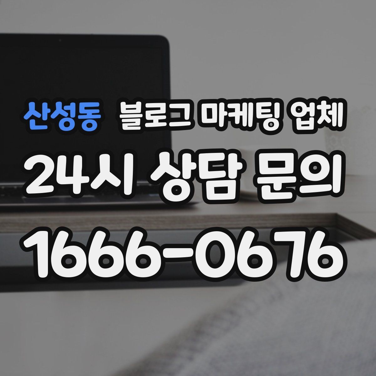 산성동 블로그 마케팅 업체 진행 사례를 통해 보는 실무 포인트