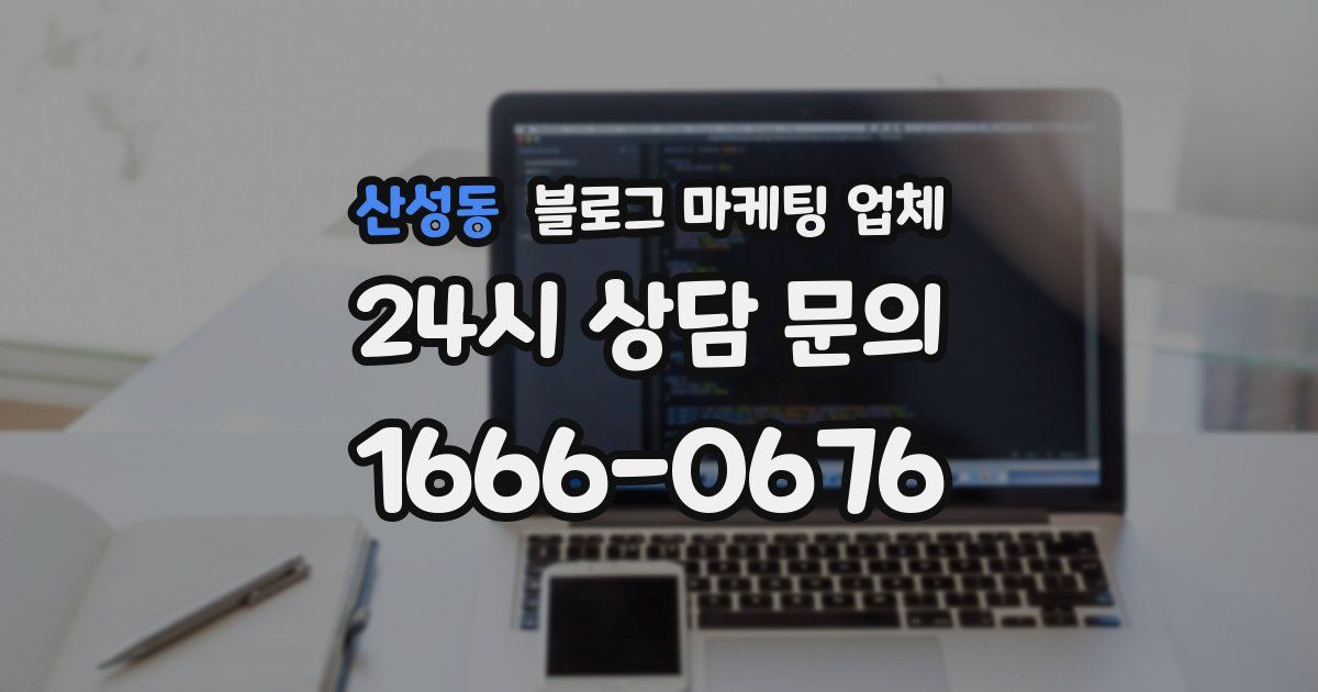 산성동 블로그 마케팅 업체