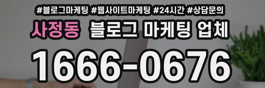 사정동 블로그 마케팅 업체