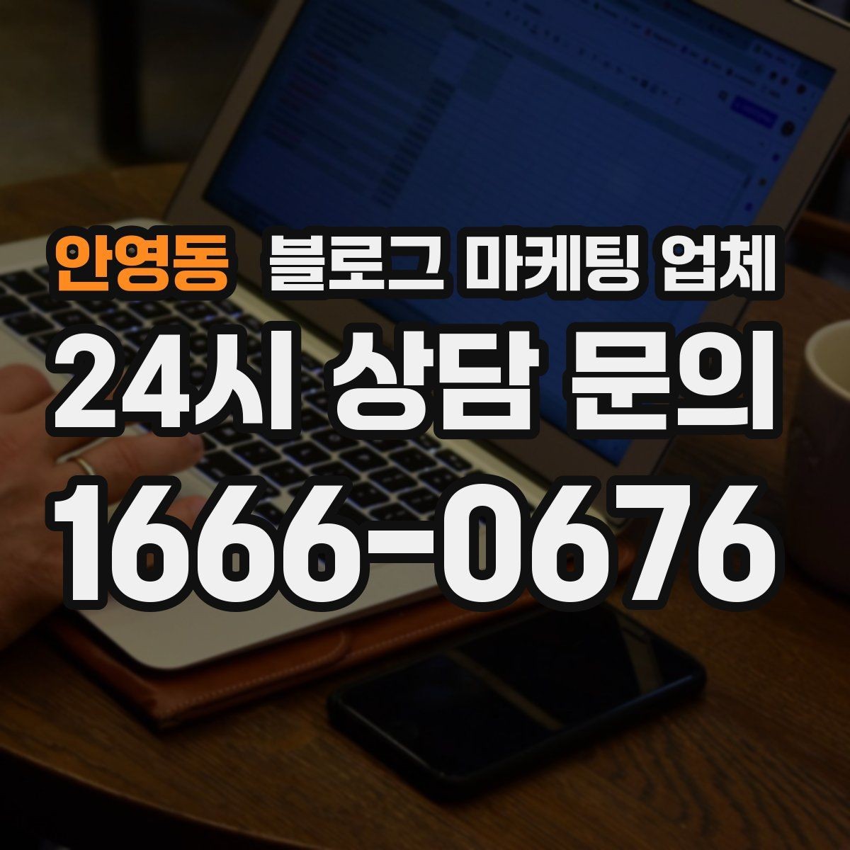안영동 블로그 마케팅 업체 작업 전 브랜드 정리가 필요한 이유