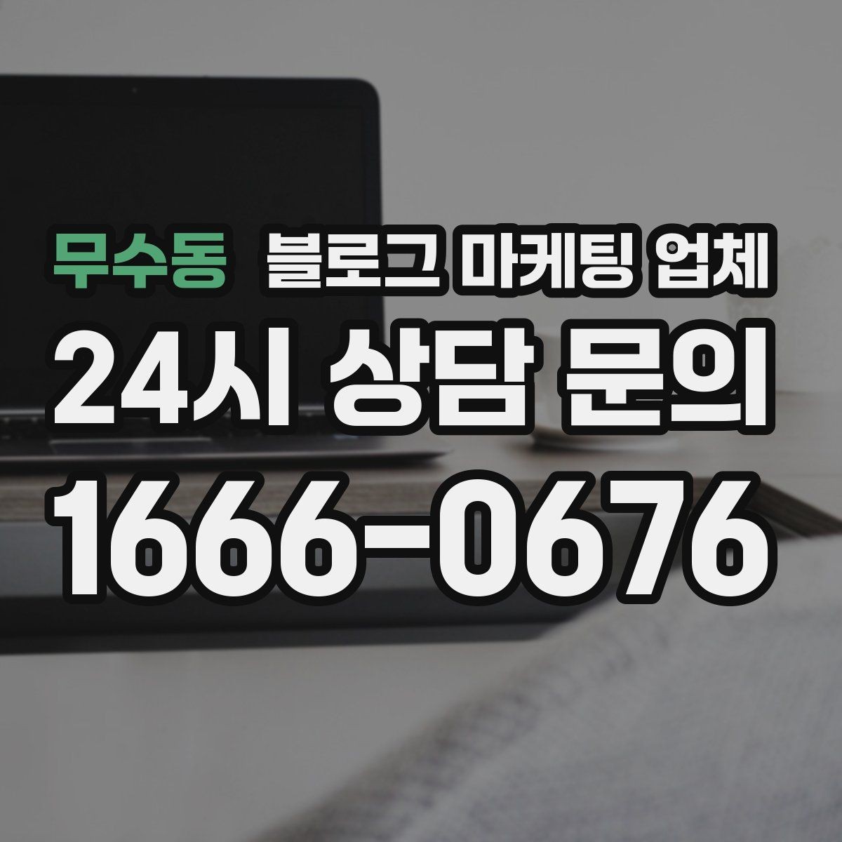 무수동 블로그 마케팅 업체 선택이 어려운 이유와 해결 실마리