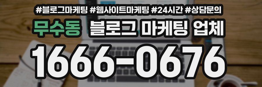 무수동 블로그 마케팅 업체