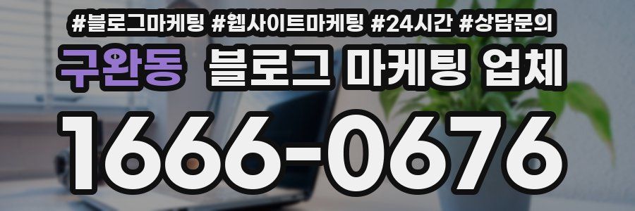 구완동 블로그 마케팅 업체