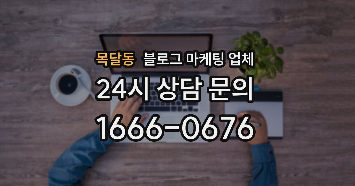 목달동 블로그 마케팅 업체