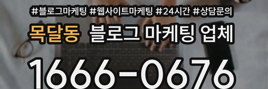 목달동 블로그 마케팅 업체