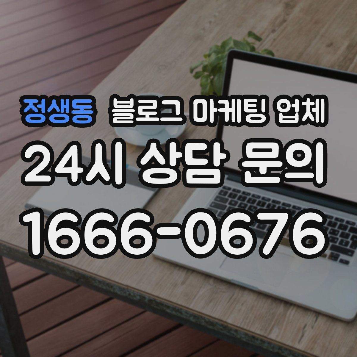 정생동 블로그 마케팅 업체