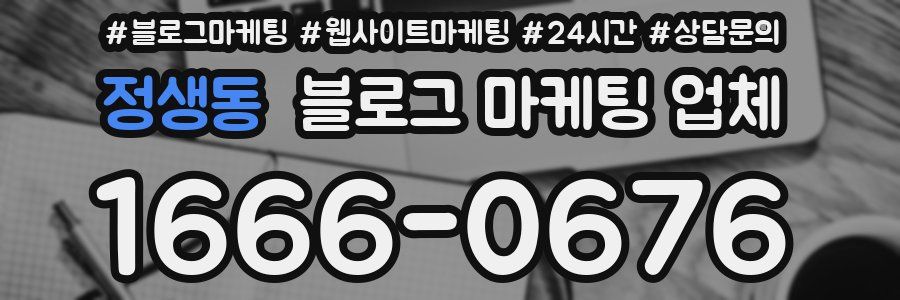 정생동 블로그 마케팅 업체