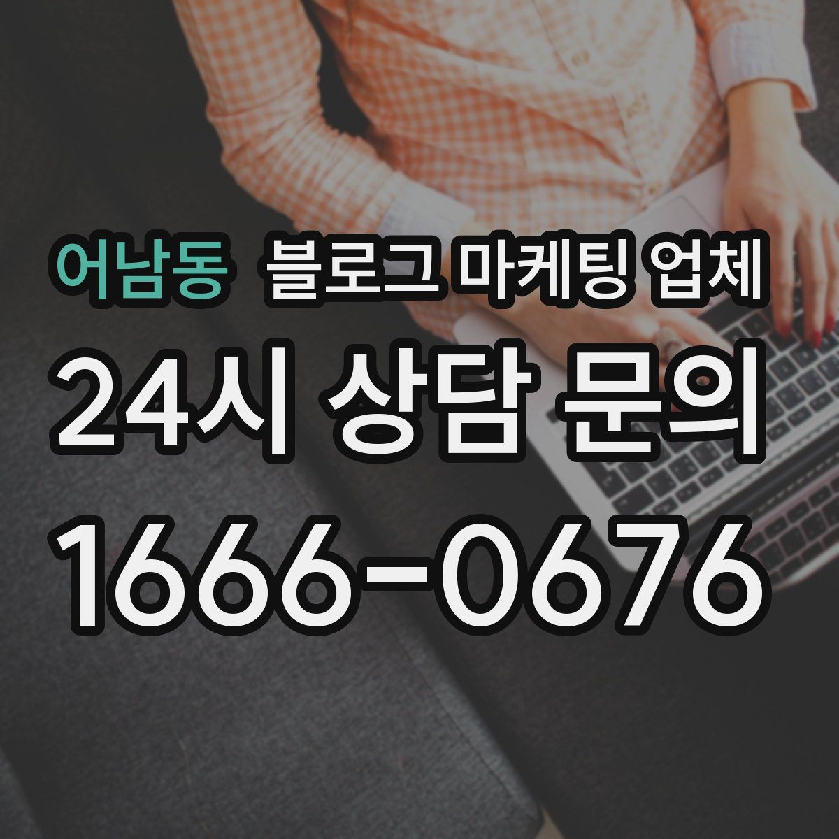 어남동 블로그 마케팅 업체
