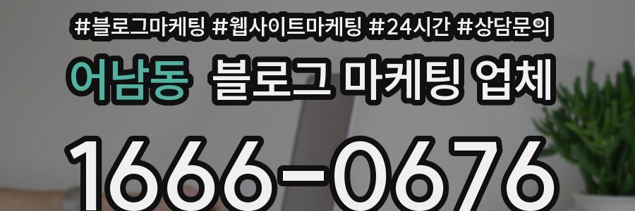 어남동 블로그 마케팅 업체