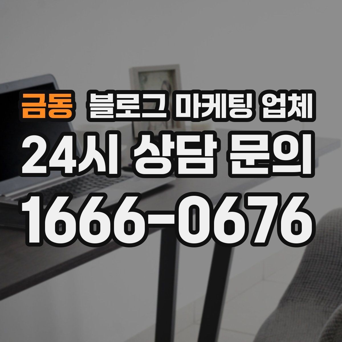 금동 블로그 마케팅 업체 협업 전에 합의할 내용