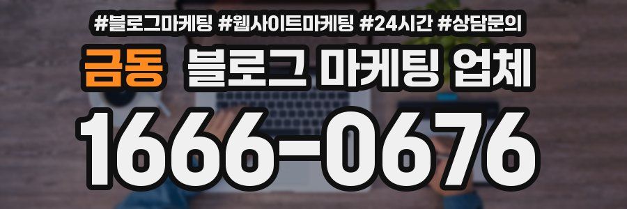 금동 블로그 마케팅 업체