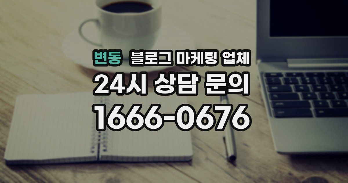변동 블로그 마케팅 업체