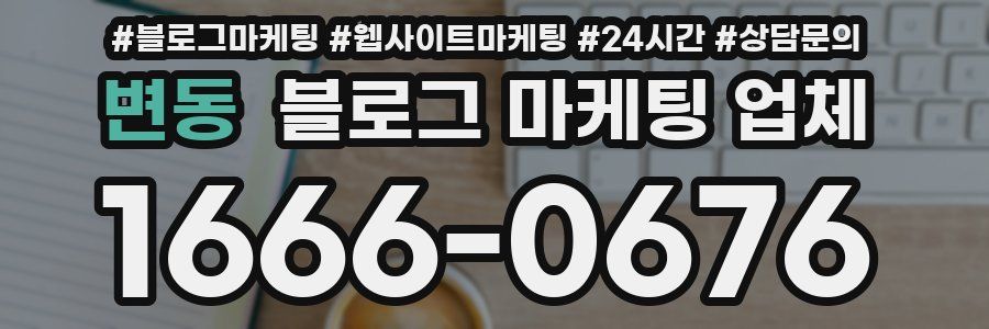 변동 블로그 마케팅 업체