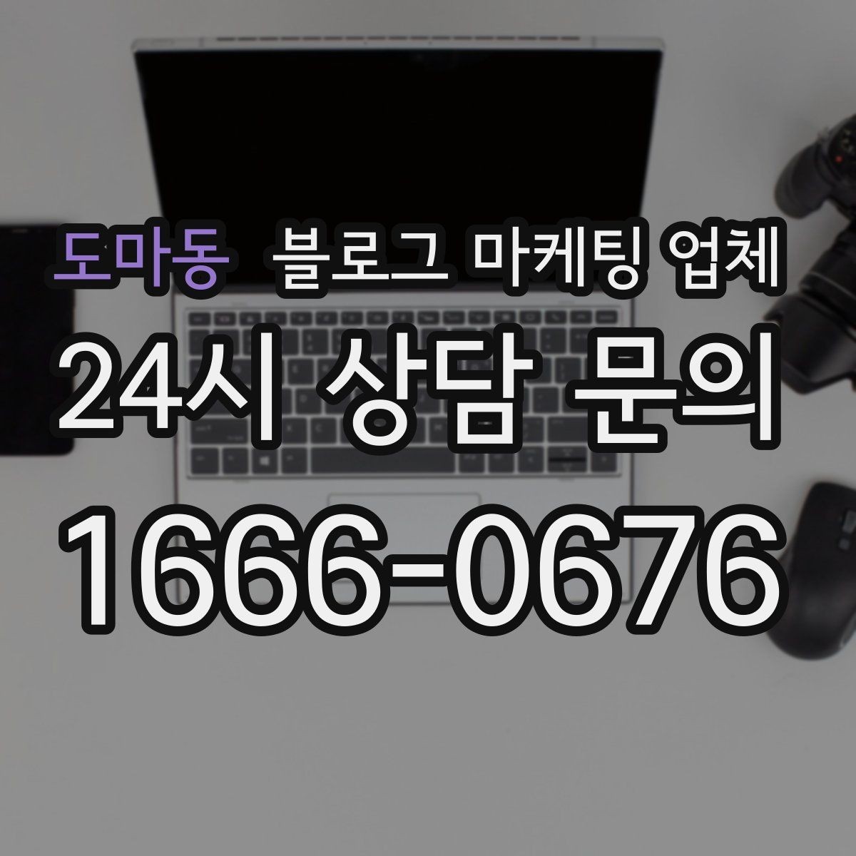 도마동 블로그 마케팅 업체 후기만 볼 때 생기는 함정