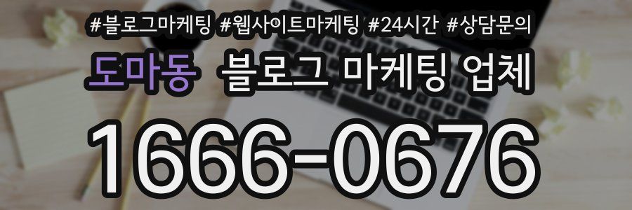 도마동 블로그 마케팅 업체