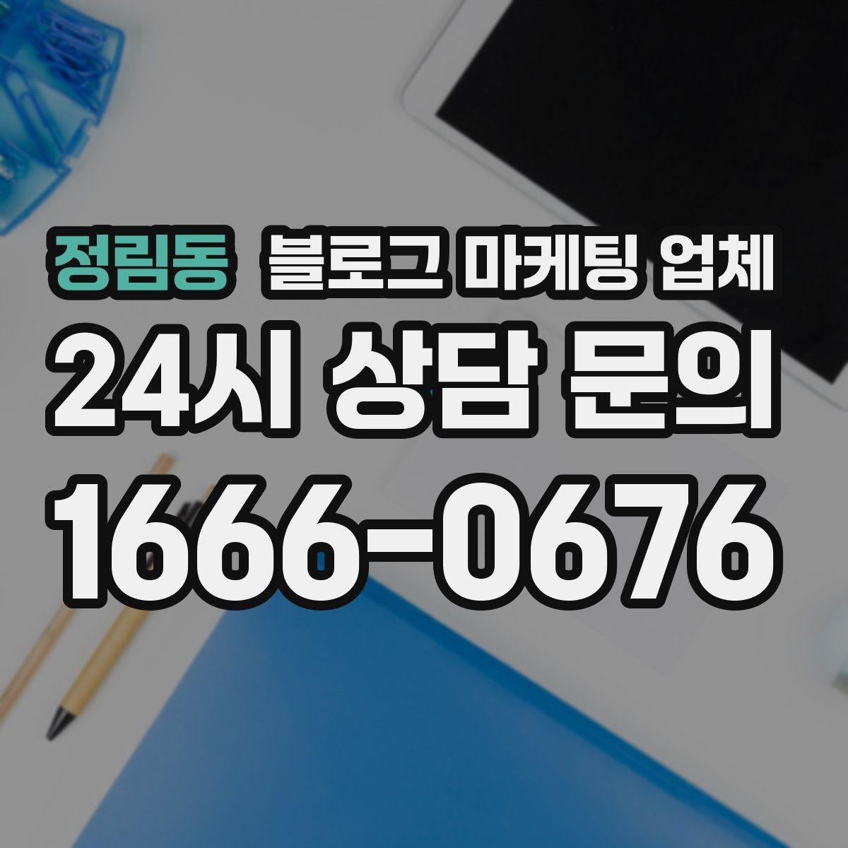 정림동 블로그 마케팅 업체 진행 전 확인할 일정과 범위