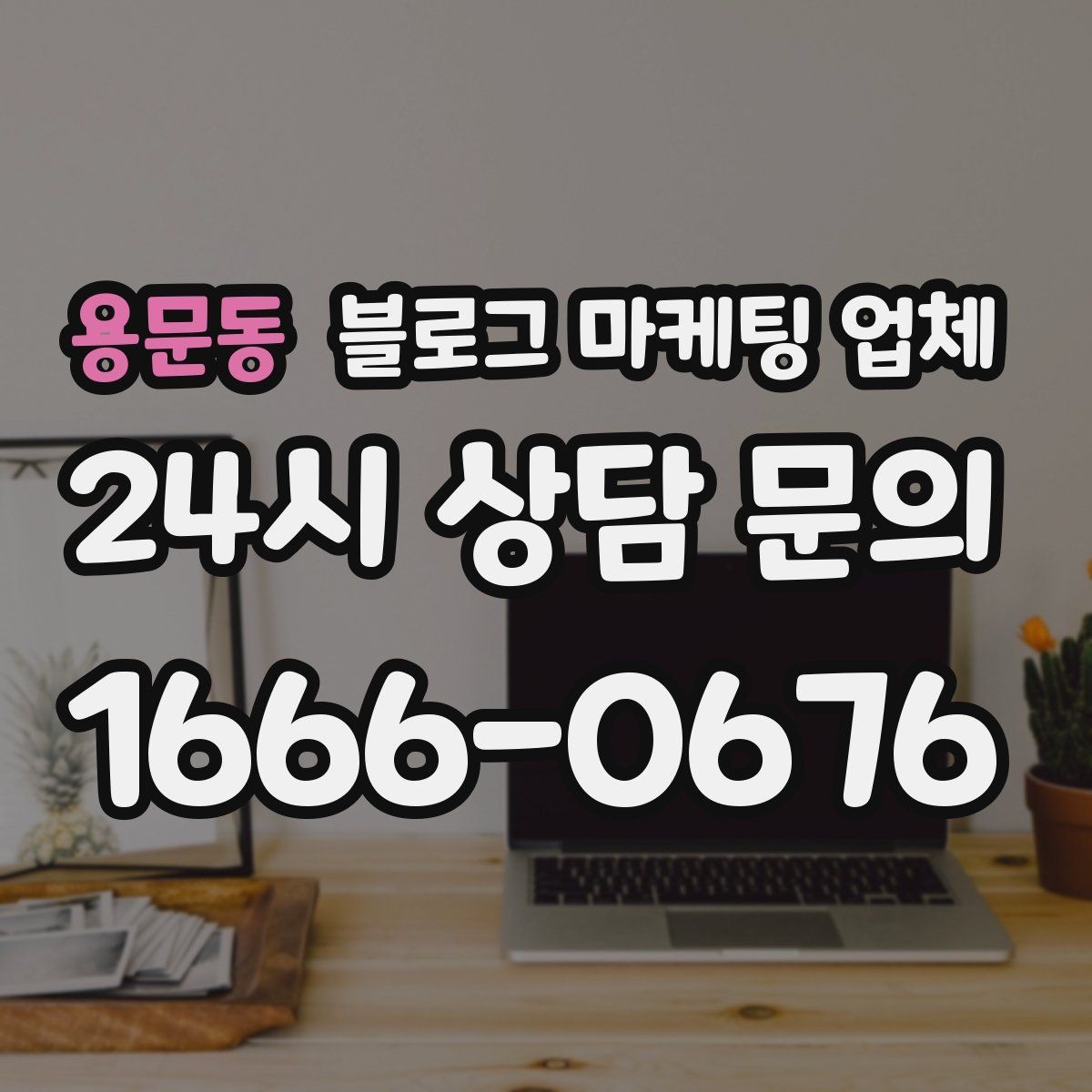용문동 블로그 마케팅 업체 후기만으로 판단하면 안 되는 이유