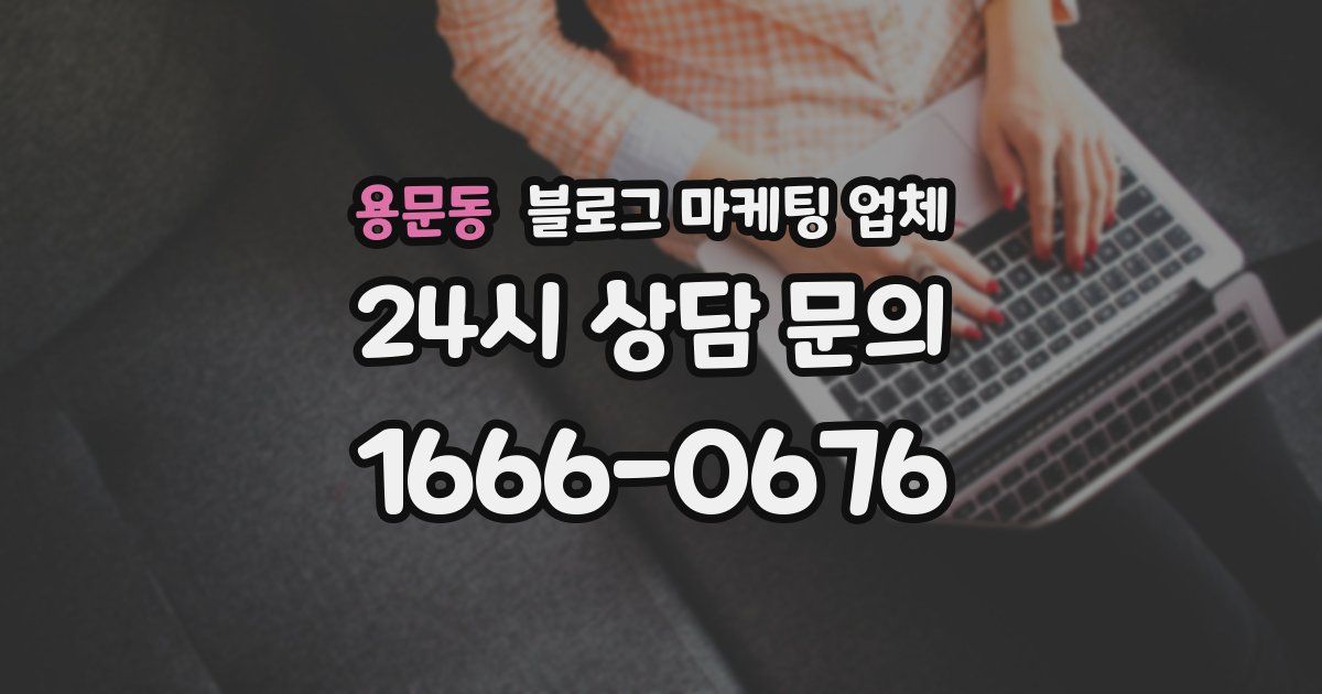 용문동 블로그 마케팅 업체