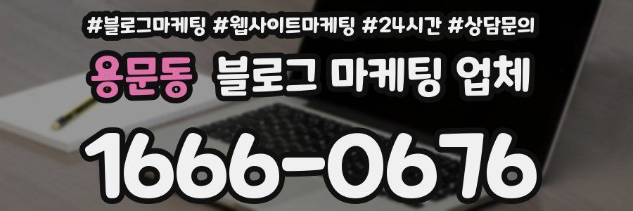 용문동 블로그 마케팅 업체